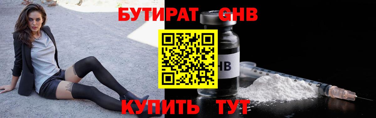 БУТИРАТ 1.4BDO  Новошахтинск 